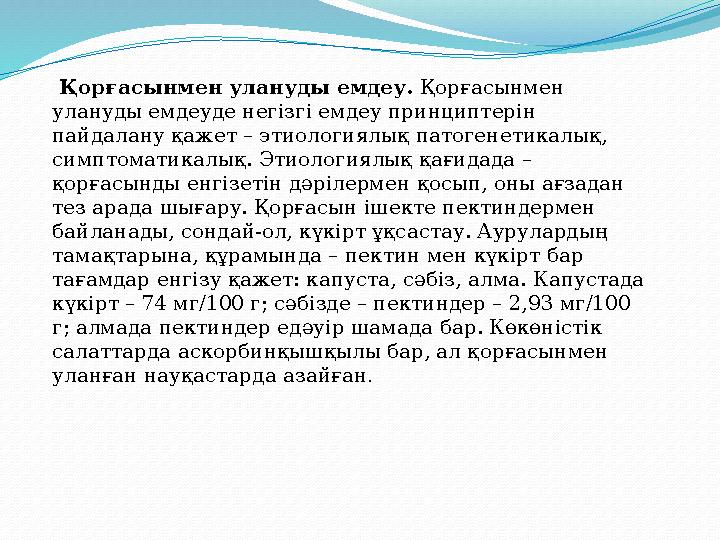 Содықтан ішек колик әсер ететін патогенетикалық емдерді қолдану керек. Асқазан-ішек трактысының моторлы- эвакуциялық қызметін