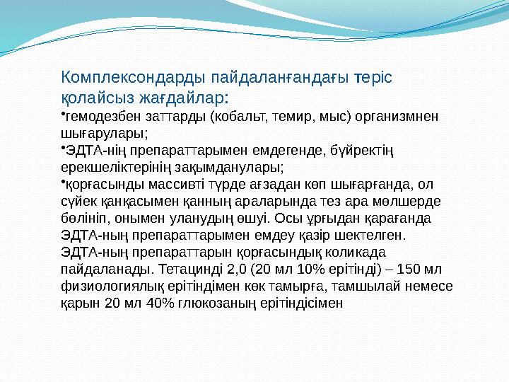 Қорғасынды ағзадан шығаратын препараттарды бергенде, іштің (іштектің) түйілуі біртіндеп өтеді де, 3- 4 күннен соң іш жүреді.