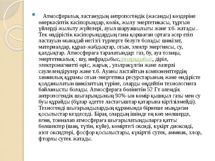 Кіріспе  Белгілі бір ортада сол жерге тән емес, жаңа физикалық, химиялық және биологиялық заттардың болуын немесе бұл затт