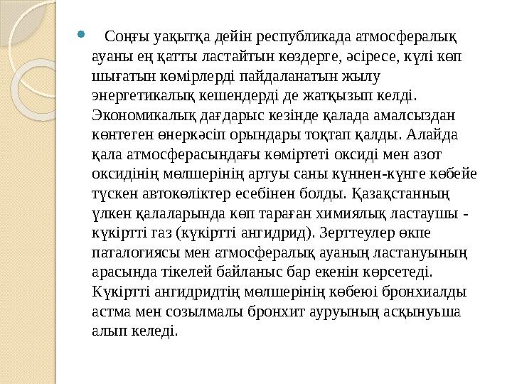  Атмосфералық ластануға табиғаттың алапат құбылыстарының қосатын үлесі айтарлықтай. Мысалы, орта есеппен жанартаулардың атқ