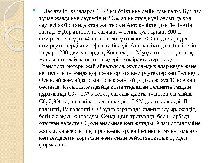  Атмосфераны табиғи жолмен ластайтындарға аэропланктондар, яғни, әртүрлі ауру қоздыратын бактериялар, саңырауқұлақ сп