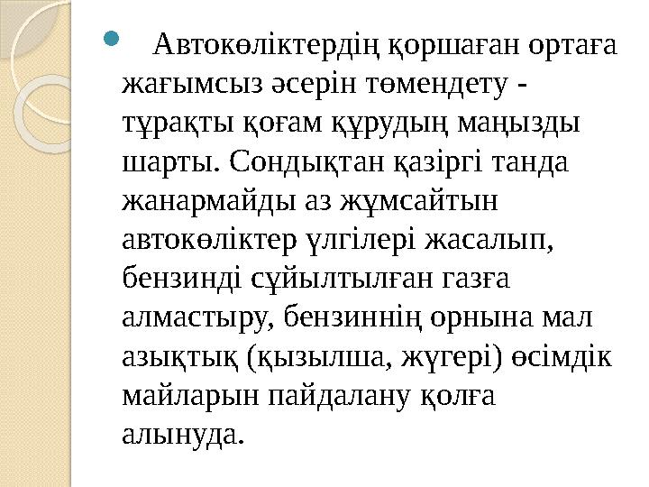  Соңғы уақытқа дейін республикада атмосфералық ауаны ең қатты ластайтын көздерге, әсіресе, күлі көп шығатын көмірлерді