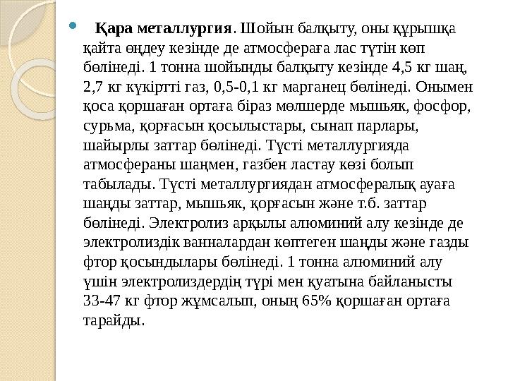  Индустриалды дамыған елдерде атмосфераны ластайтын негізгі көздер - автокөліктер, транспорттың басқа түрлері және өнді