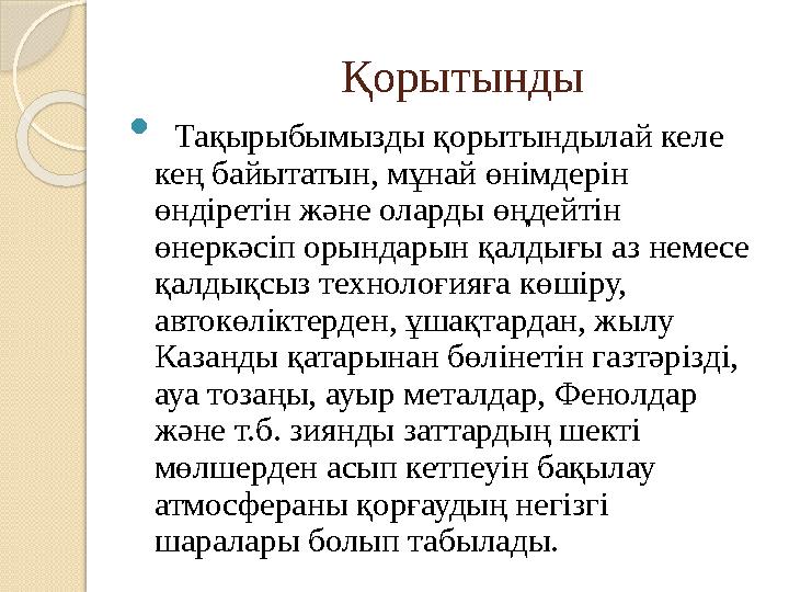  Көлік түтіні құрамында бензинге қосылатын тетраэтил-қорғасынның жануынан бейорганикалық қорғасын да бөлінеді. 1 литр