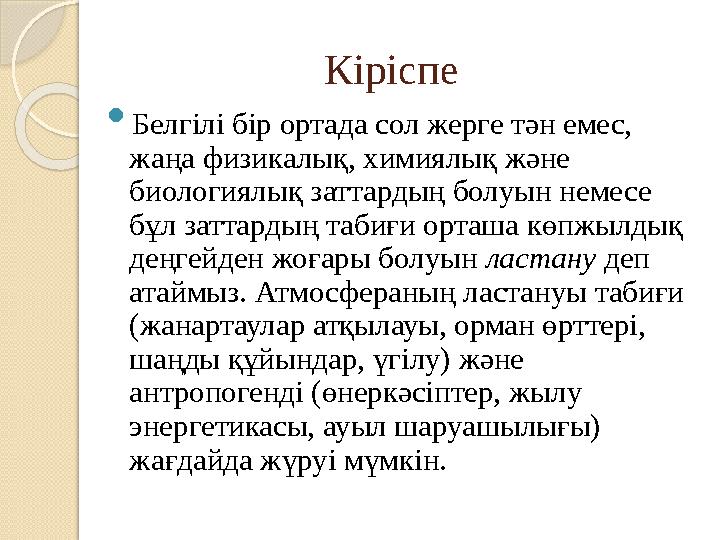  Автокөліктердің қоршаған ортаға жағымсыз әсерін төмендету - тұрақты қоғам құрудың маңызды шарты. Сондықтан қазіргі та