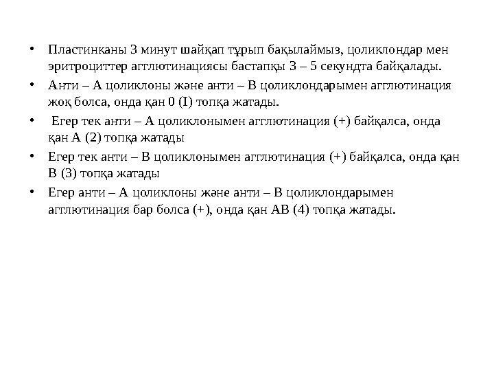 Қан тобын анықтау. Қан, қан компоненттерін, препараттарын құю трансфузиология деп аталады. Қан тобы эритроциттерде және пла