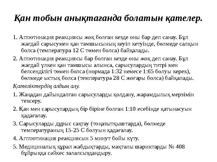 1. Стандартты изогемагглютинациялаушы сарысулар: О (І) (мөлдір түсті), А (ІІ) (көк түсті), В (ІІІ) (қызыл түсті) екі сериялы. 2