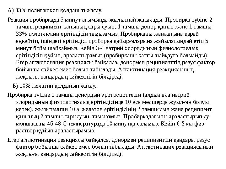 Қан тобын цоликлондар Анти А және Анти В көмегімен анықтау Құрғақ пробиркаға венадан қан алып, тыныштыққа қояды сарысу