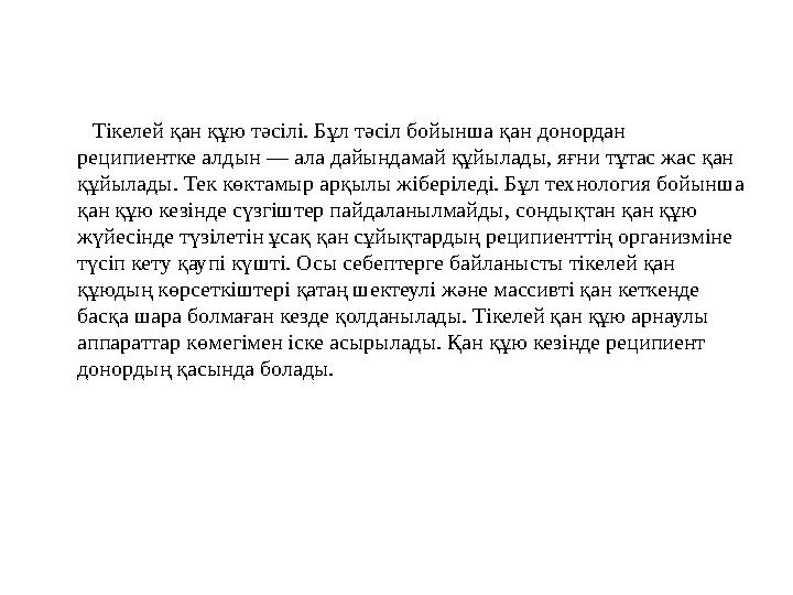 • Қалыпты Қан тобын стандартты сарысумен анықтау техникасы • Қорытынды: Маркерлі ұяшықтар тақташасы, изотоникалар, скарификатор,