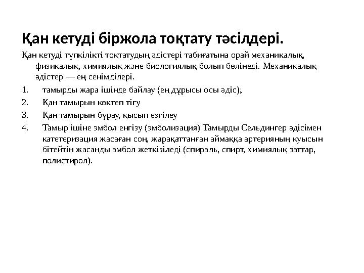 Гемотрансфузия алдында жеке сәйкестікке сынама жүргізу. Гемотрансфузияға дайындалу барысында қан тобымен резус факторды анықта