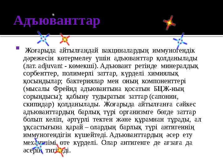 Вакциналар  Вакцина деген термин француз тілінен vacca - сиыр деп аударылады. Ол сөзді әдебиетке кіргізген Л