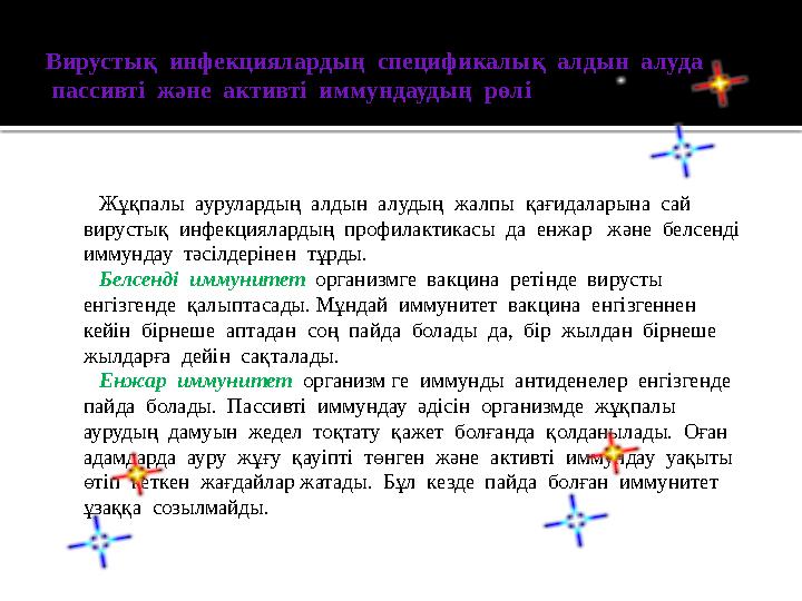 Адъюванттар  Жоғарыда айтылғандай вакциналардың иммуногендік дәрежесін көтермелеу үшін адъюванттар қолданылады (ла