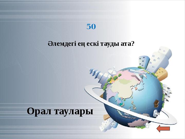 50 Әлемдегі ең ескі тауды ата? Орал таулары