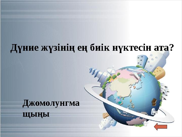 30 Дүние жүзінің ең биік нүктесін ата ? Джомолунгма щыңы