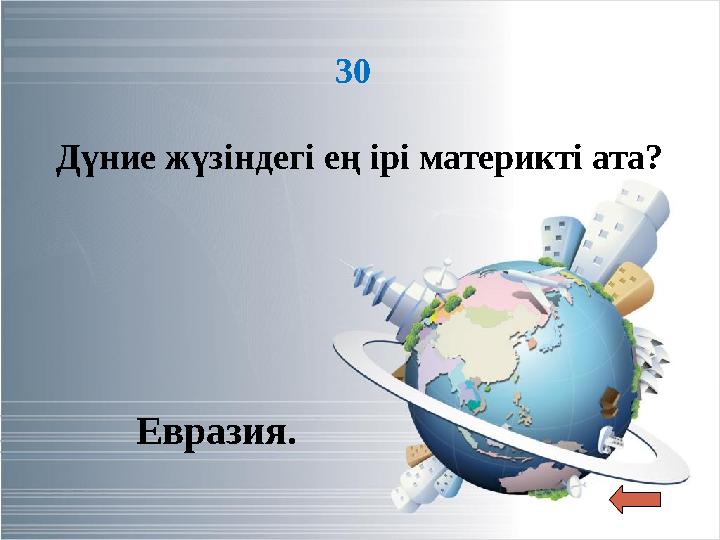 Евразия. 30 Дүние жүзіндегі ең ірі материкті ата?