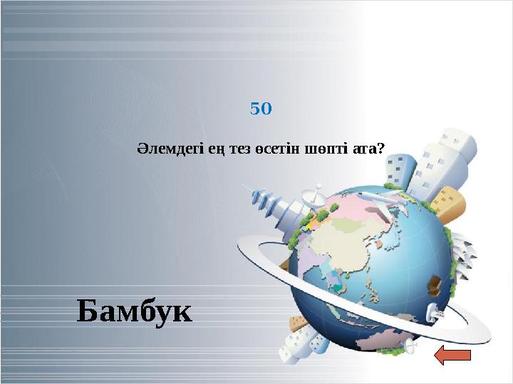 50 Әлемдегі ең тез өсетін шөпті ата? Бамбук