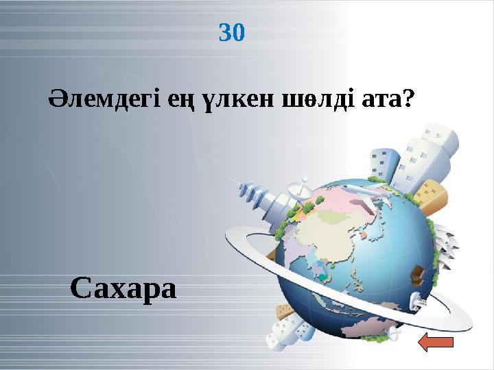 30 Әлемдегі ең үлкен шөлді ата? Сахара