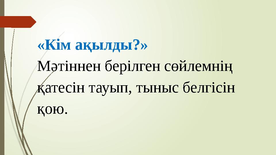 «Кім ақылды?» Мәтіннен берілген сөйлемнің қатесін тауып, тыныс белгісін қою.