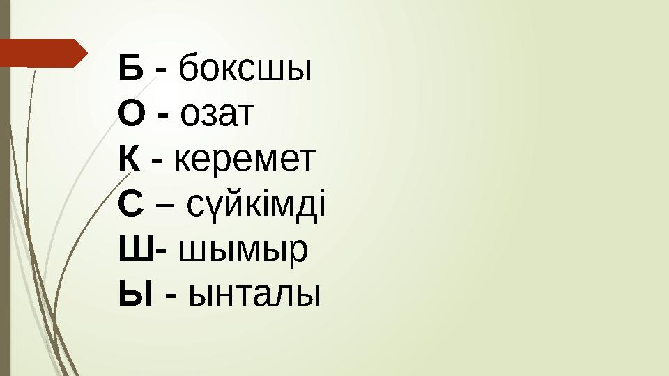 Б - боксшы О - озат К - керемет С – сүйкімді Ш- шымыр Ы - ынталы