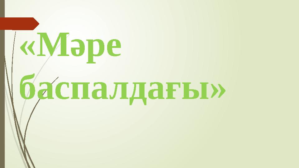 «Мәре баспалдағы»