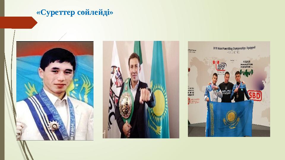 «Суреттер сөйлейді»