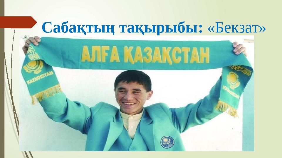 Сабақтың тақырыбы: «Бекзат»