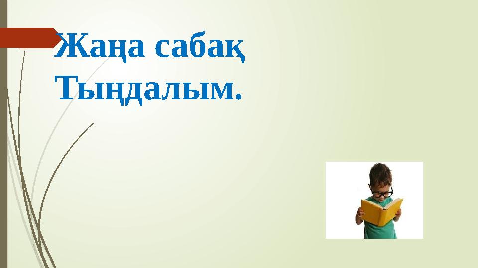 Жаңа сабақ Тыңдалым.