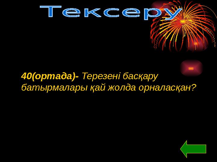 40(ортада)- Терезені басқару батырмалары қай жолда орналасқан?