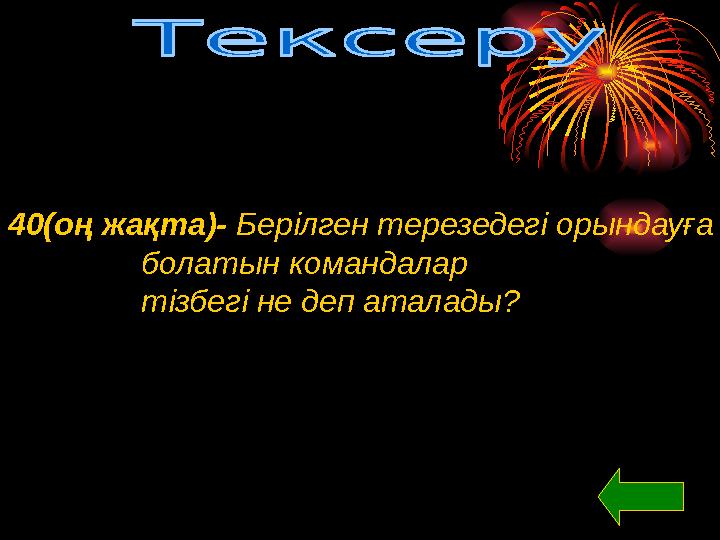 40(оң жақта)- Берілген терезедегі орындауға болатын командалар тізбегі не деп аталады?