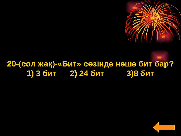 20-(сол жақ)-«Бит» сөзінде неше бит бар? 1) 3 бит 2) 24 бит 3)8 бит