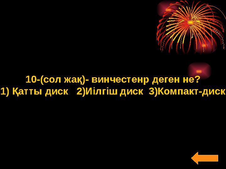 10-(сол жақ)- винчестенр деген не? 1) Қатты диск 2)Иілгіш диск 3)Компакт-диск