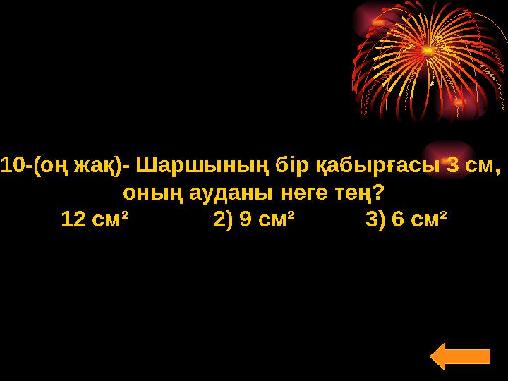 10-(оң жақ)- Шаршының бір қабырғасы 3 см, оның ауданы неге тең? 12 см ² 2) 9 см ² 3) 6 см ²