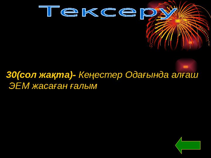 30(сол жақта)- Кеңестер Одағында алғаш ЭЕМ жасаған ғалым