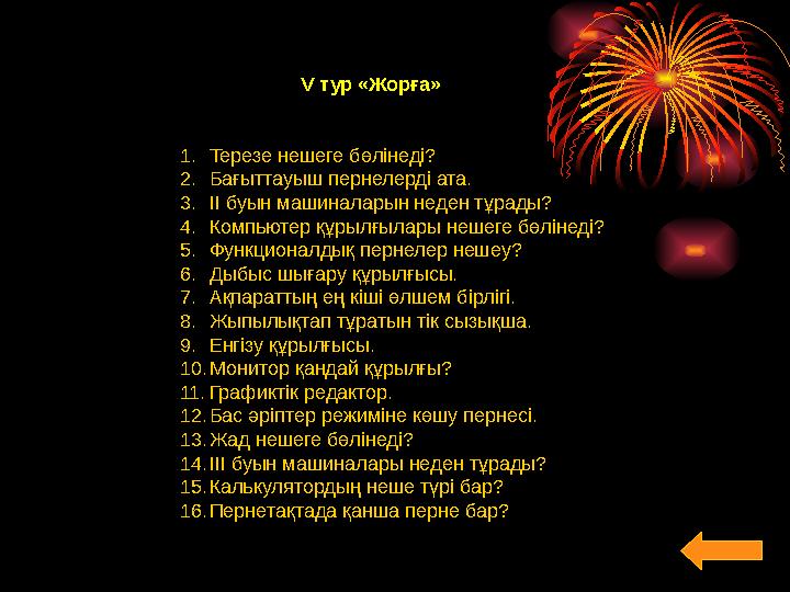 V тур «Жорға» 1. Терезе нешеге бөлінеді? 2. Бағыттауыш пернелерді ата. 3. ІІ буын машиналарын неден тұ