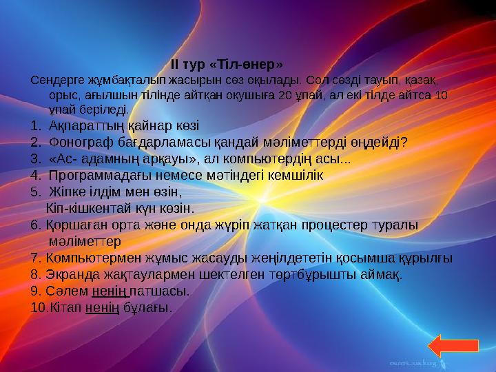 ІІ тур «Тіл-өнер» Сендерге жұмбақталып жасырын сөз оқылады. Сол сөзді тауып, қазақ, орыс,