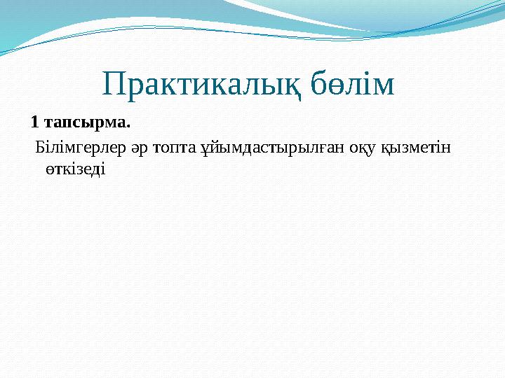 Практикалық бөлім 1 тапсырма. Білімгерлер әр топта ұйымдастырылған оқу қызметін өткізеді
