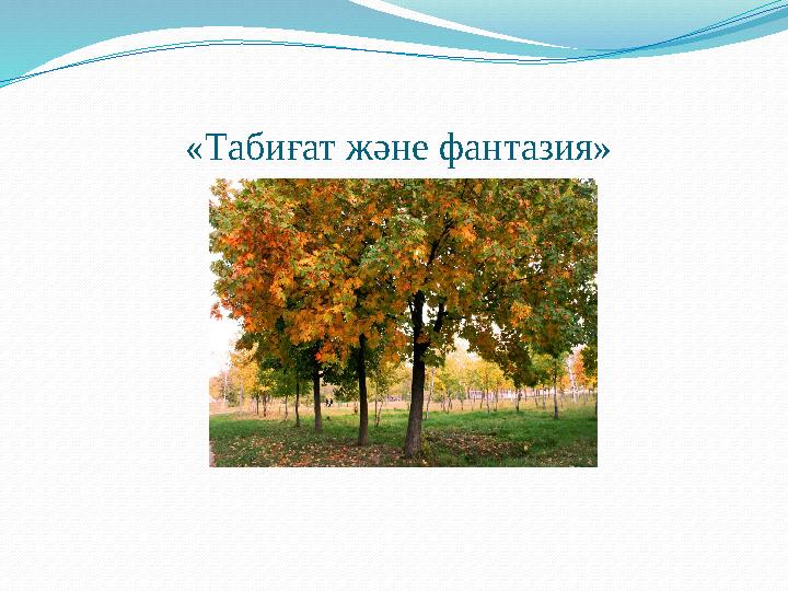 «Табиғат және фантазия»