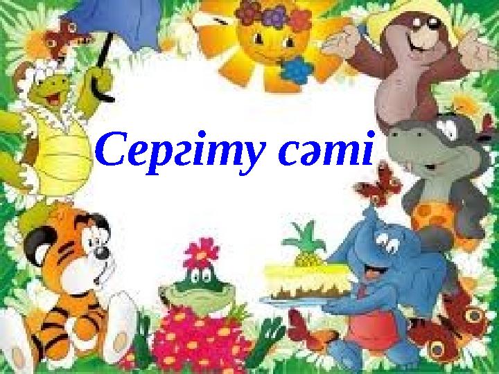 Сергіту сәті
