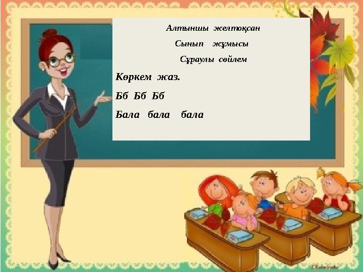 Алтыншы желтоқсан Сынып жұмысы Сұраулы сөйлем Көркем жаз. Бб Бб Бб Бала бала бала