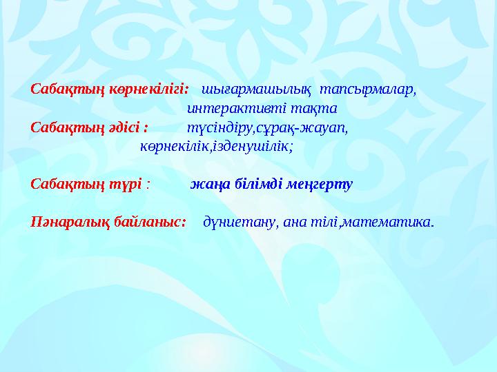 Сабақтың көрнекілігі: шығармашылық тапсырмалар, интерактивті тақта Сабақтың әдісі : түсіндіру,сұрақ-жауап,