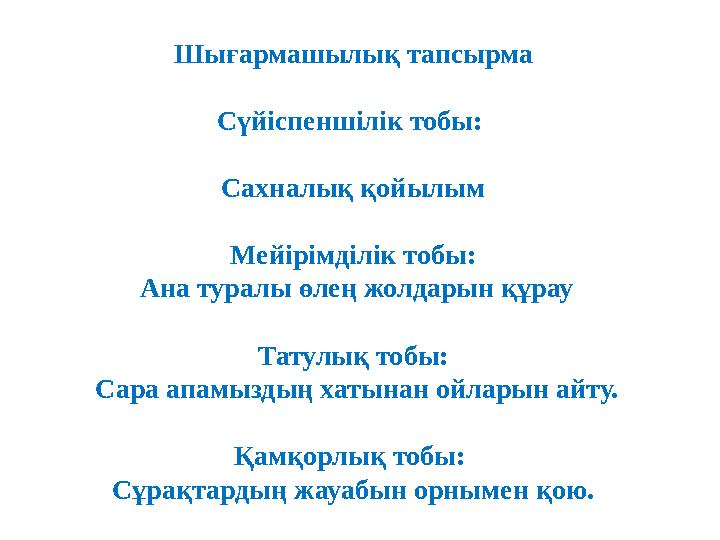 Шығармашылық тапсырма Сүйіспеншілік тобы: Сахналық қойылым Мейірімділік тобы: Ана туралы өлең жолдарын құрау Татулық тобы: