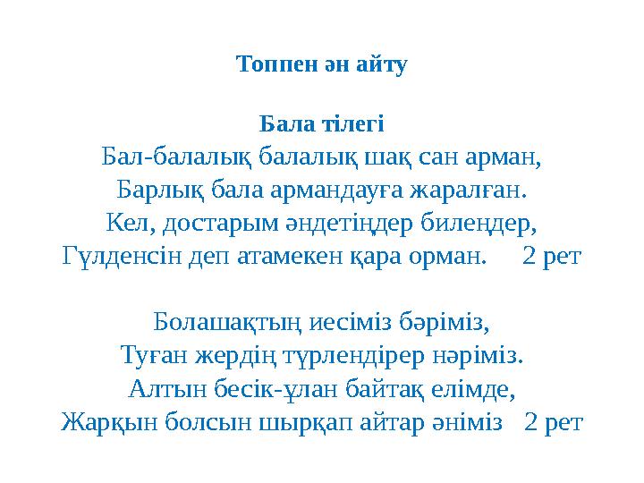 Топпен ән айту Бала тілегі Бал-балалық балалық шақ сан арман, Барлық бала армандауға жаралған. Кел, достарым әндетіңдер билеңдер