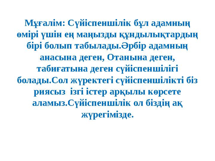 Мұғалім: Сүйіспеншілік бұл адамның өмірі үшін ең маңызды құндылықтардың бірі болып табылады.Әрбір адамның анасына деген, От