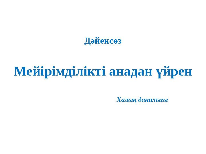 Дәйексөз Мейірімділікті анадан үйрен Халық даналығы