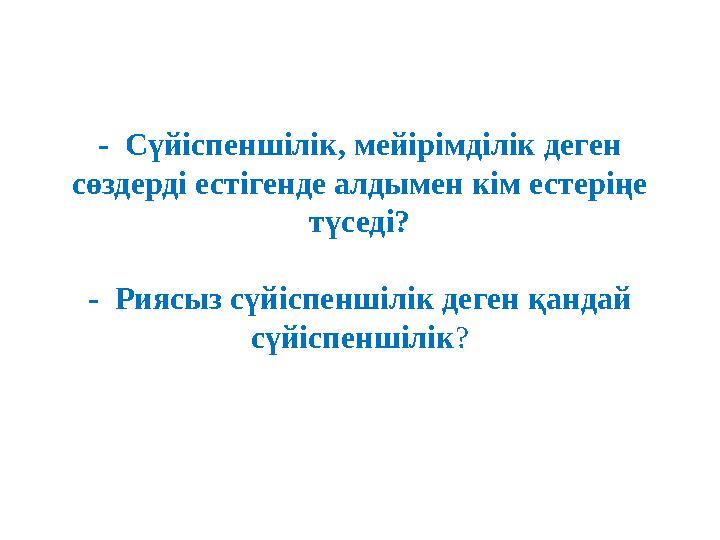 - Сүйіспеншілік, мейірімділік деген сөздерді естігенде алдымен кім естеріңе түседі? - Риясыз сүйіспеншілік деген қандай сүй