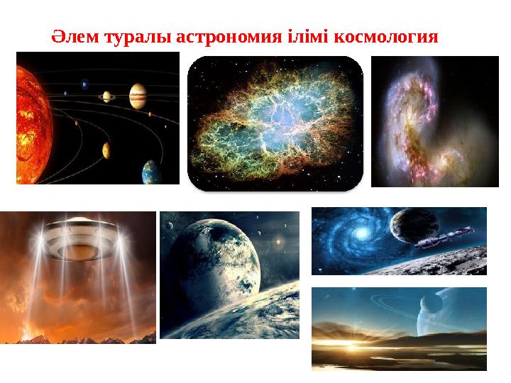 Әлем туралы астрономия ілімі космология
