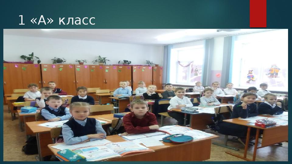 1 «А» класс