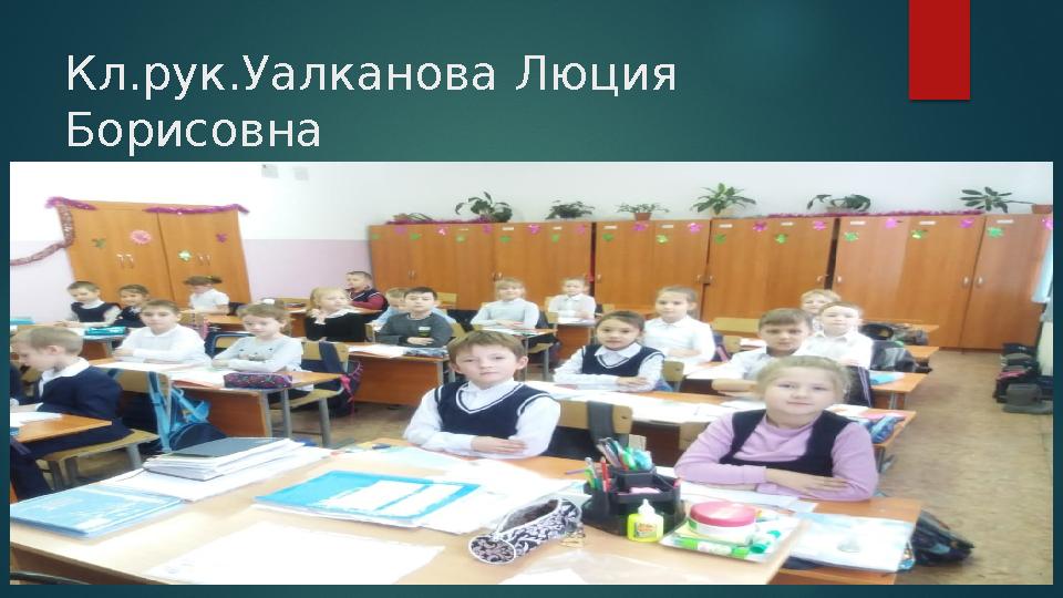 Кл.рук.Уалканова Люция Борисовна