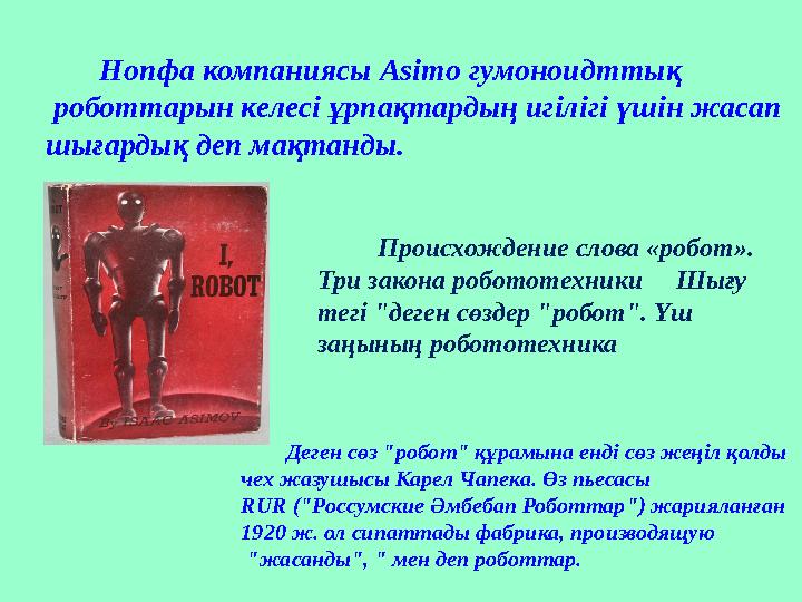 Нопфа компаниясы Asimo гумоноидттық роботтарын келесі ұрпақтардың игілігі үшін жасап шығардық деп мақтанды.
