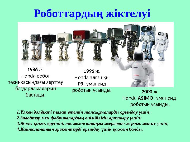 Роботтардың жіктелуі 1. Үлкен дәлдікті талап ететін тапсырмаларды орындау үшін; 2. Заводтар мен фабрикалардың өнімділігін арттыр